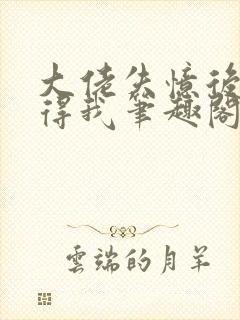 大佬失忆后只记得我笔趣阁