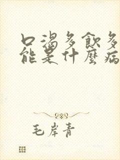 口渴多饮多尿可能是什么病