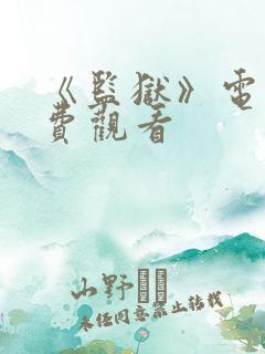 《监狱》电影免费观看