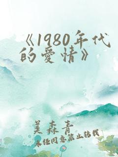 《1980年代的爱情》