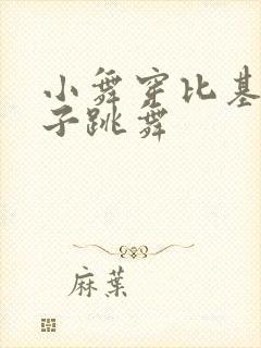 小舞穿比基尼裤子跳舞