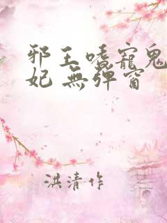 邪王嗜宠鬼医狂妃 无弹窗