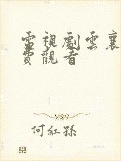 电视剧云襄传免费观看