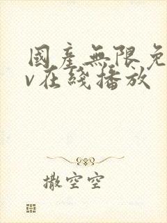 国产无限免费av在线播放