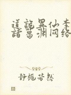 道诡异仙李火旺诸葛渊网络小说