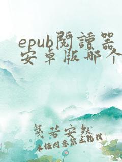 epub阅读器安卓版哪个好
