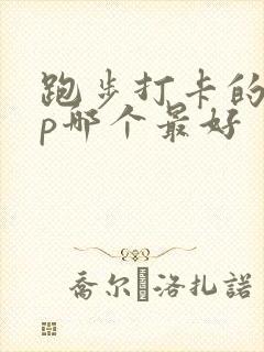 跑步打卡的app哪个最好