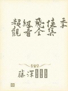 超级飞侠季免费观看全集