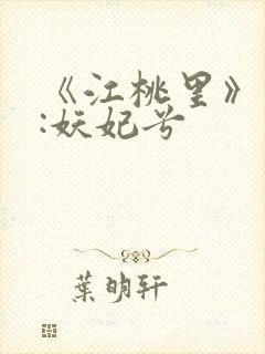 《江桃里》作者:妖妃兮