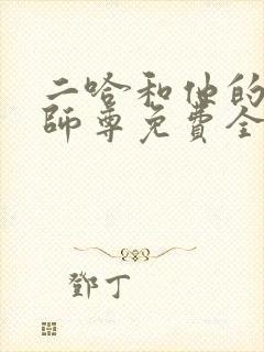 二哈和他的白猫师尊免费全本阅读