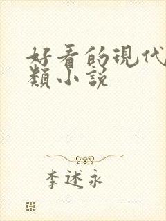 好看的现代言情类小说