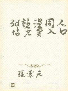 3d动漫同人网站免费入口