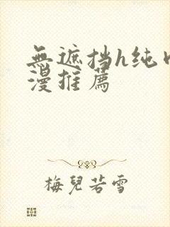 无遮挡h纯肉动漫推荐