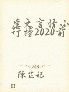 虐文言情小说排行榜2020前十名