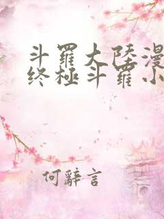 斗罗大陆漫画4终极斗罗小说免费阅读