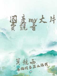 国产mv大片免费观看