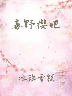 春野樱吧