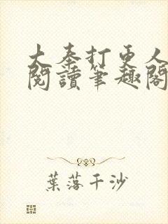 大奉打更人全文阅读笔趣阁