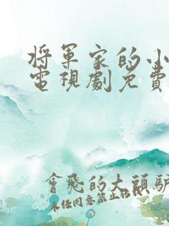 将军家的小娘子电视剧免费观看