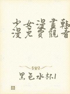 少女漫画韩漫日漫免费观看