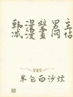 韩漫双男主无删减漫画网站