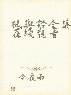 枫与铃全集高清在线观看