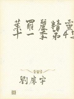 叶罗丽精灵梦第十一季第4集