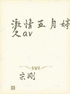 激情五月婷婷久久av