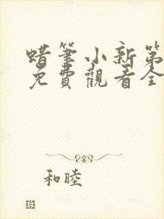 蜡笔小新第六季免费观看全集