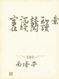 宫沉林知意全文在线阅读