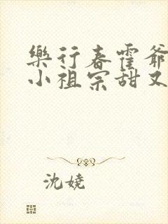 乐行春霍爷家的小祖宗甜又野