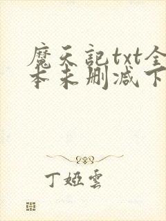 魔天记txt全本未删减下载
