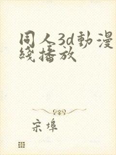 同人3d动漫在线播放