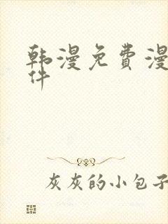 韩漫免费漫画软件