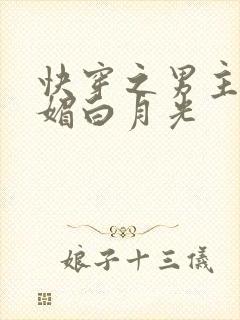 快穿之男主的娇媚白月光