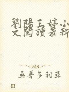 刘阳王婷小说全文阅读最新章节