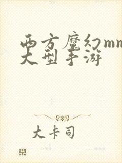 西方魔幻mmo大型手游