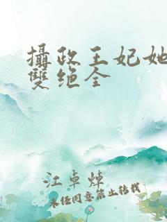 摄政王妃她医毒双绝全