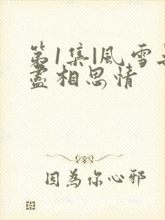 第1集|风雪无尽相思情