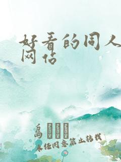 好看的同人小说网站