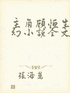 主角顾恒生的玄幻小说全文免费阅读