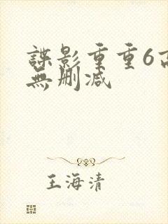 谍影重重6高清无删减