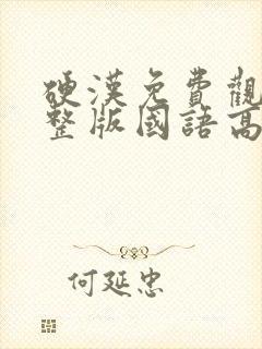 硬汉免费观看完整版国语高清