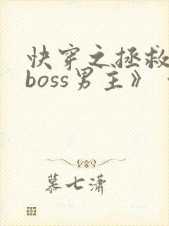快穿之拯救黑化boss男主》 作者:圈成团子