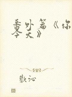 番外篇《你也有今天》