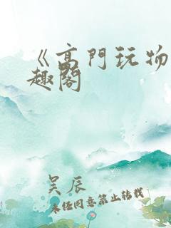 《高门玩物》笔趣阁