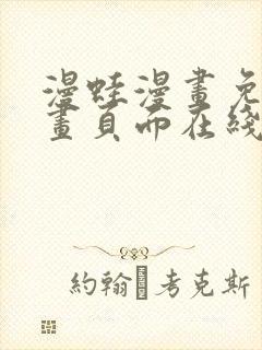 漫蛙漫画免费漫画页面在线看漫画 漫画