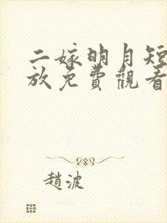 二嫁明月短剧播放免费观看