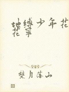 地缚少年花子君花宁