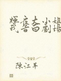 辉夜大小姐想让我告白剧场版高清